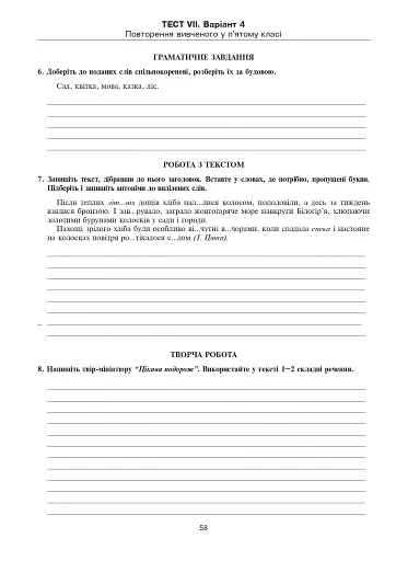 Українська мова. Тестові завдання для перевірки знань. 5 клас (до підручника Заболотного) - фото 7