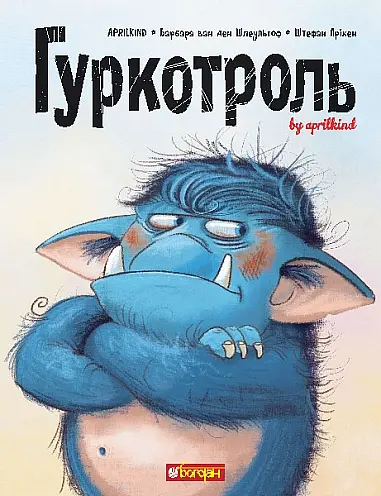 Гуркотроль - Барбара ван ден Шпеульгоф