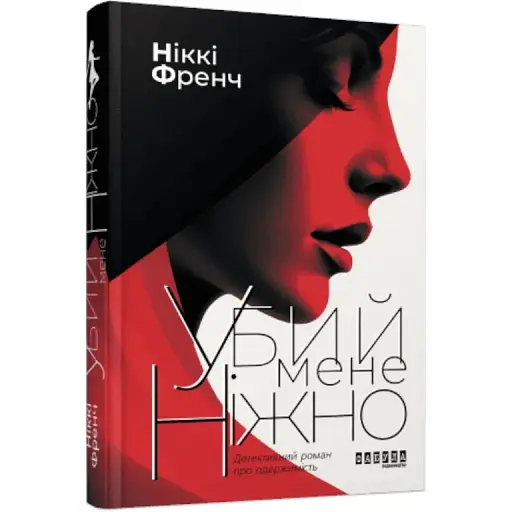 Книга Убий мене ніжно - Ніккі Френч (Фабула) - фото 1