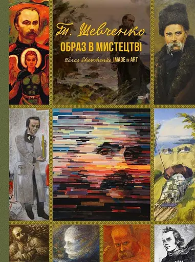 Т.Шевченко. Образ в мистецтві - Тетяна Чуйко - фото 1