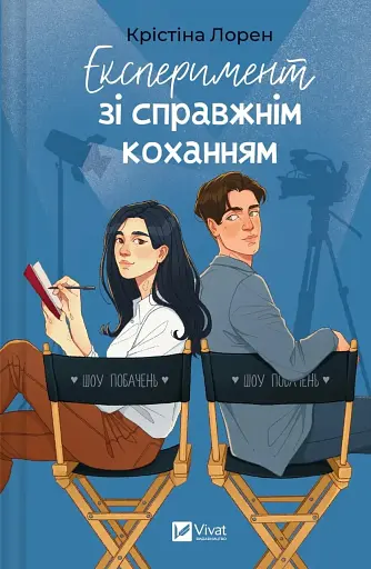 Експеримент зі справжнім коханням. ДНКДуо. Книга 2