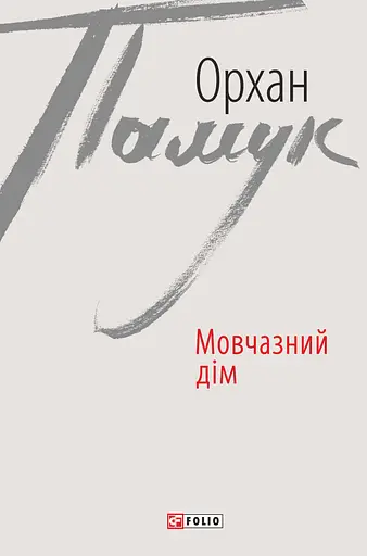 Мовчазний дім - Орхан Памук