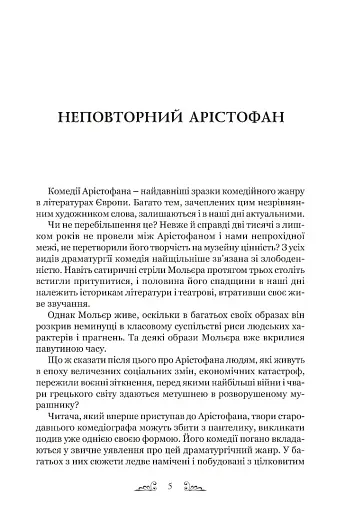 Арістофан. Комедії - фото 2