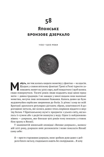 Історія світу в 100 предметах - фото 23