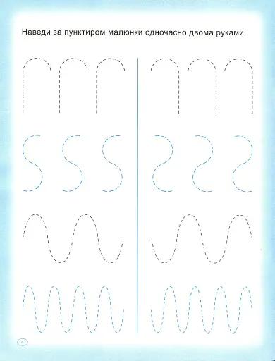 Прописи. Пишемо двома руками - фото 6