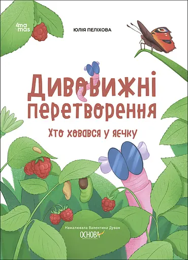 Дивовижні перетворення. Хто ховався у яєчку - Юлія Пеліхова - фото 1