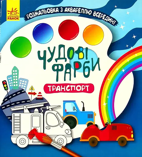 Чудові фарби. Транспорт