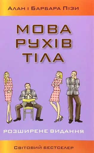 Мова рухів тіла. Розширене видання