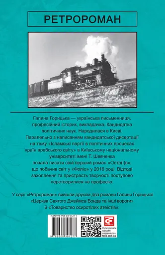 Крижане кохання ГУЛАГу - Галина Горицька - фото 2