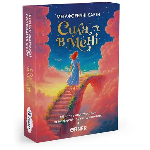 Метафорично-асоціативні картки Orner Сила в мені orner-3031 48 карток інструкція - фото 1