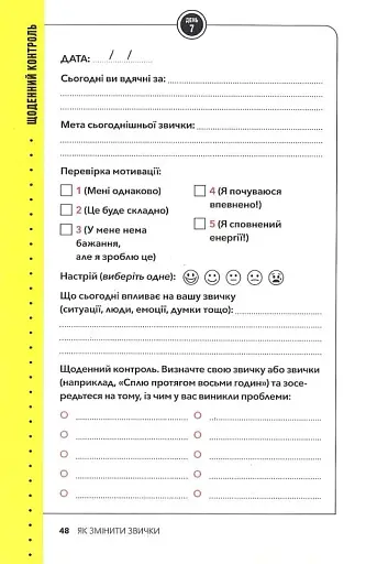 Звички. Щоденник, який допоможе вам змінитися на краще і стати щасливішим за 12 тижнів - фото 12