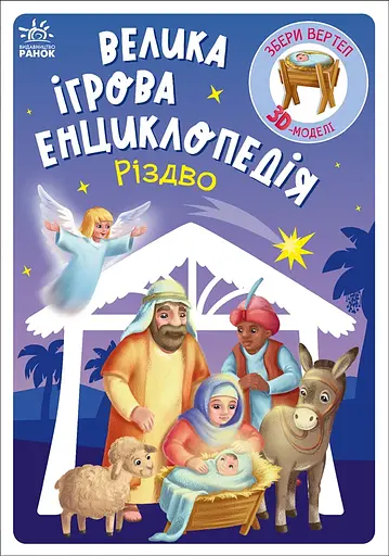 Велика ігрова енциклопедія. Різдво - Геннадій Меламед