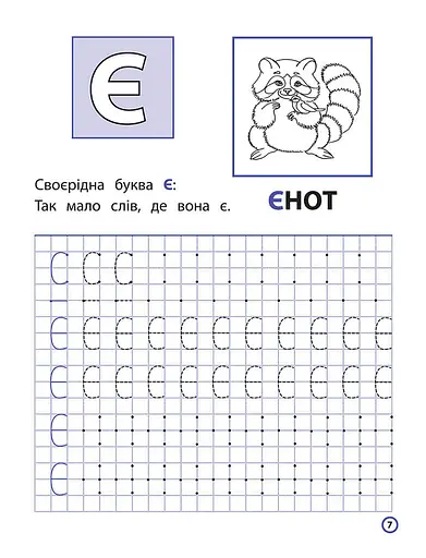 Прописи для дошкільнят. Пишемо друковані літери по клітинках і точках - фото 2