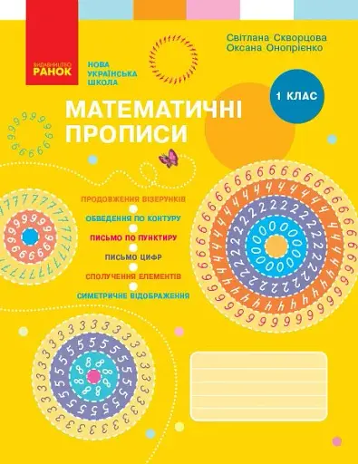 Математичні прописи. 1 клас