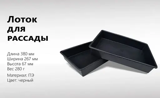 Лоток (поддон) для рассады 38х26х7 см, Господар Черный 82981 - фото 5