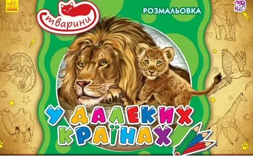 Тварини. У далеких країнах