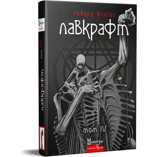 Книга Повне зібрання прозових творів. Том 4. Майстри готичної прози - Г. Ф. Лавкрафт (Вид. Жупанського) - фото 1