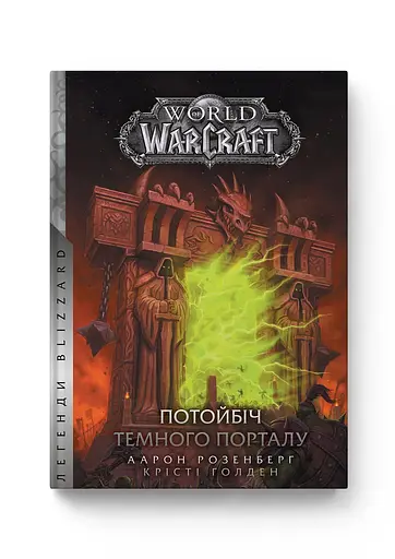 Книга Molfar Comics Варкрафт Потойбіч Темного Порталу  World of Warcraft українською  MC WOW 02 - фото 1