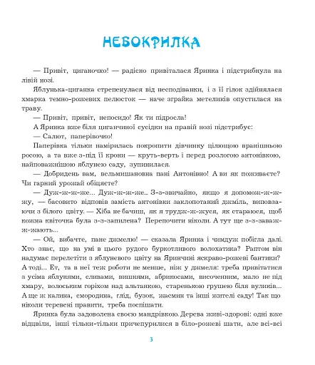 Шуршик В. та інші. Казки з Яринчиного саду - фото 4