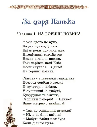 Книга За царя Панька - Едісон Дворецький (Поліпрінт) - фото 6