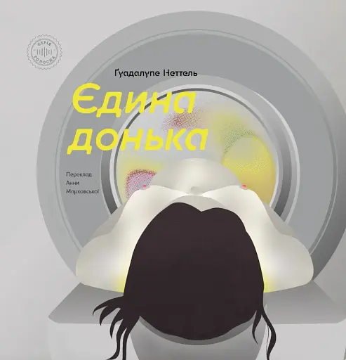 Єдина донька