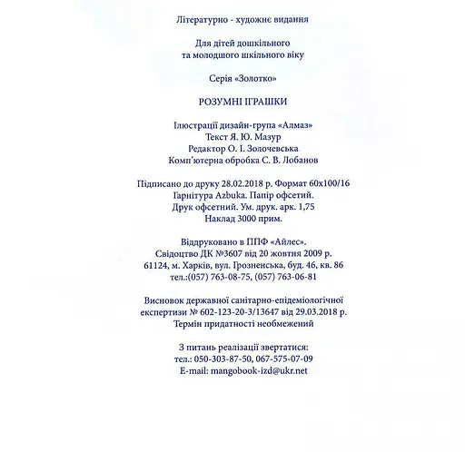 Книга Розумні іграшки. Автор - Яна Мазур (Манго-book) - фото 2