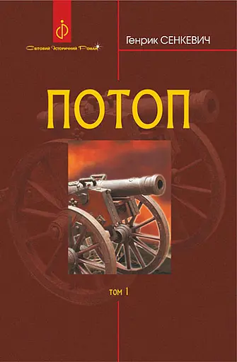 Потоп. Том 1 - Генрик Сенкевич