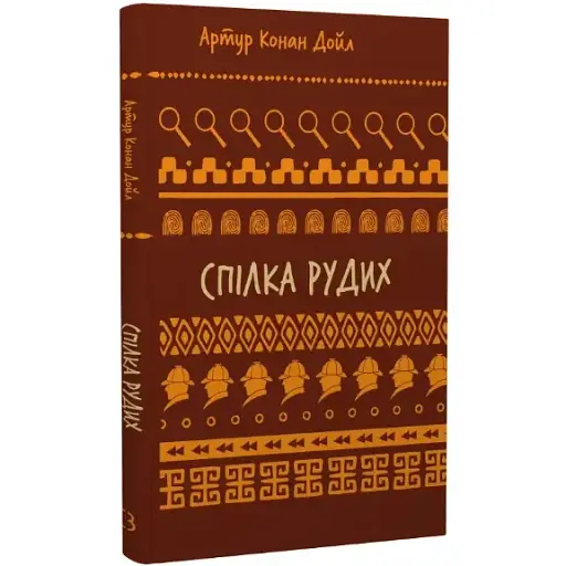 Книга Союз рыжих. Серия Школьная библиотека - Артур Конан Дойл (BookChef)