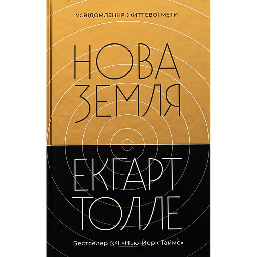 Новая земля – Экгарт Толле
