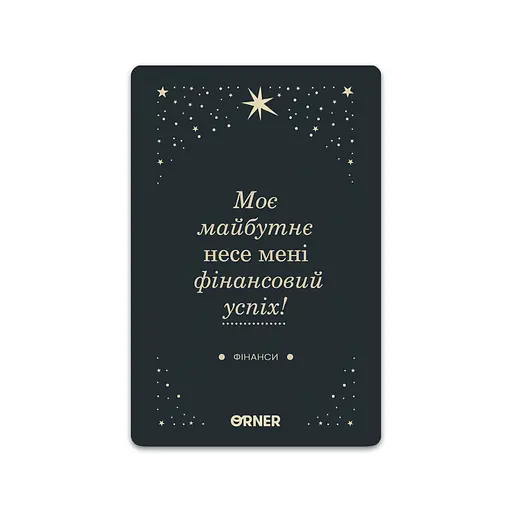 Картки з афірмаціями Orner Люблю та турбуюсь про себе - фото 3