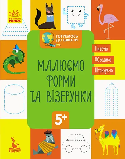 Готуємось до школи 5+, Кенгуру, Малюємо форми та візерунки (українською)