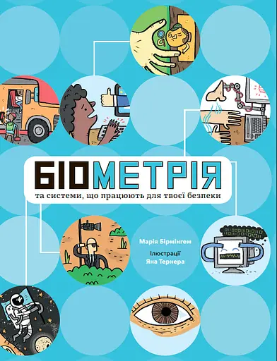 Біометрія та системи, що працюють для твоєї безпеки - Марія Бірмінгем