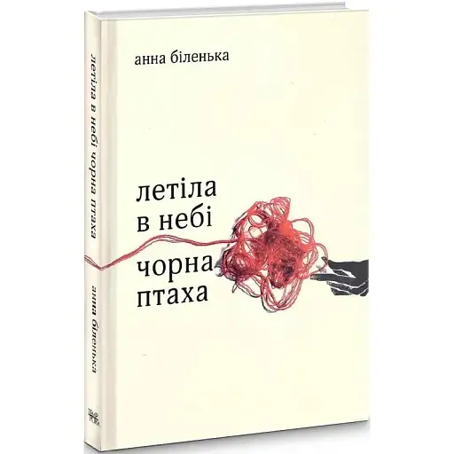 Книга Летела в небе черная птица - Анна Беленькая (Темпора)