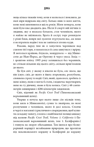 Дика. Шлях від втрати до віднайдення себе - фото 6