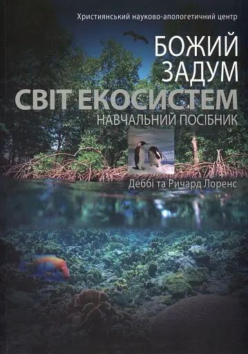 Божий задум. Світ екосистеми