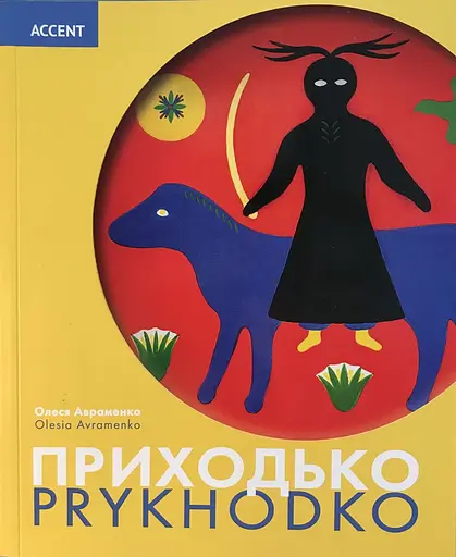 Приходько - фото 1