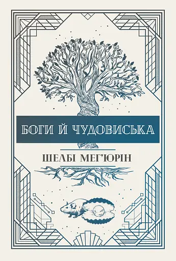 Боги й чудовиська - Шелбі Мег'юрін - фото 1