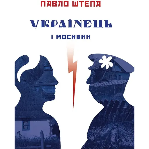 Українець і москвин - Павло Штепа - фото 1