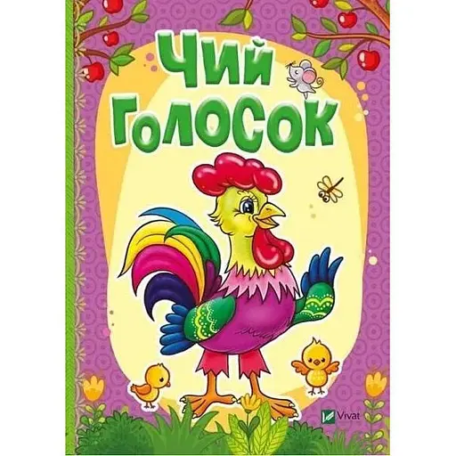 Книга Чей голосок. Расти большой! Автор – Татьяна Бочарова (Vivat) - фото 1