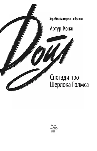 Спогади про Шерлока Голмса - фото 3