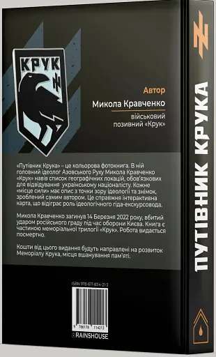 Путівник Крука - фото 3