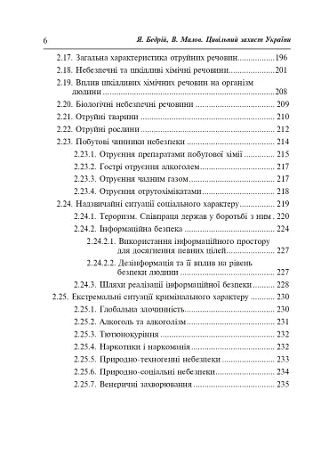 Цивільний захист України. Навчальний посібник для студентів вищих навчальних закладів - фото 5
