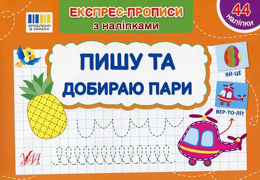 Експрес-прописи з наліпками. Пишу та добираю пари