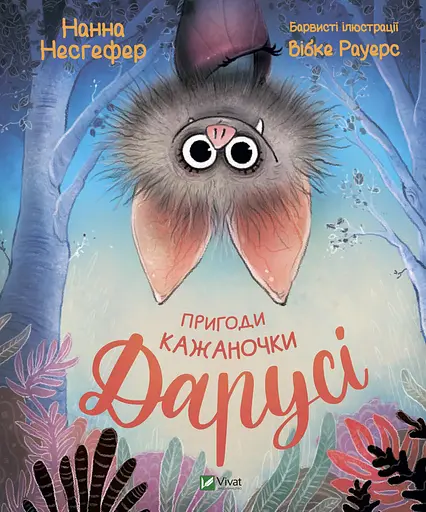 Пригоди кажаночки Дарусі - Нанна Несгьофер
