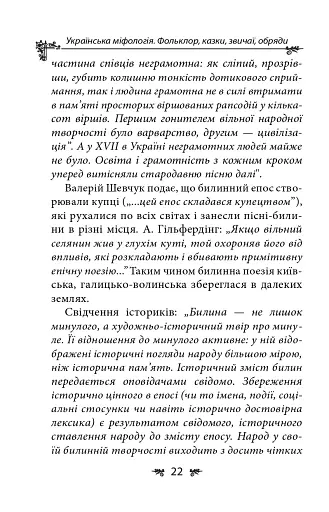 Українська міфологія. Фольклор, казки, звичаї, обряди - фото 22