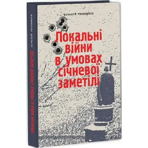 Книга Локальні війни в умовах січневої заметілі. Книга 1 - Віталій Трохимчук (ІСП)