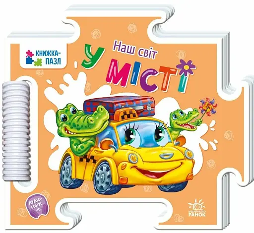 Книжка-пазл. Наш світ. У місті