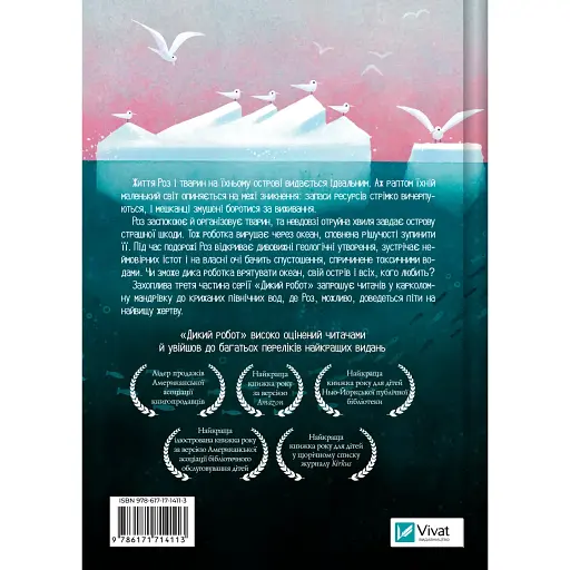 Дикий робот рятує - Пітер Браун - фото 2