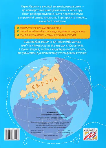 Раскладная карта-раскраска Мандрівець Моя Европа - фото 2