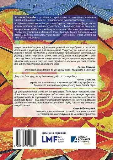 Схід українського сонця. Історії Донеччини та Луганщини початку ХХІ століття - Катерина Зарембо - фото 2